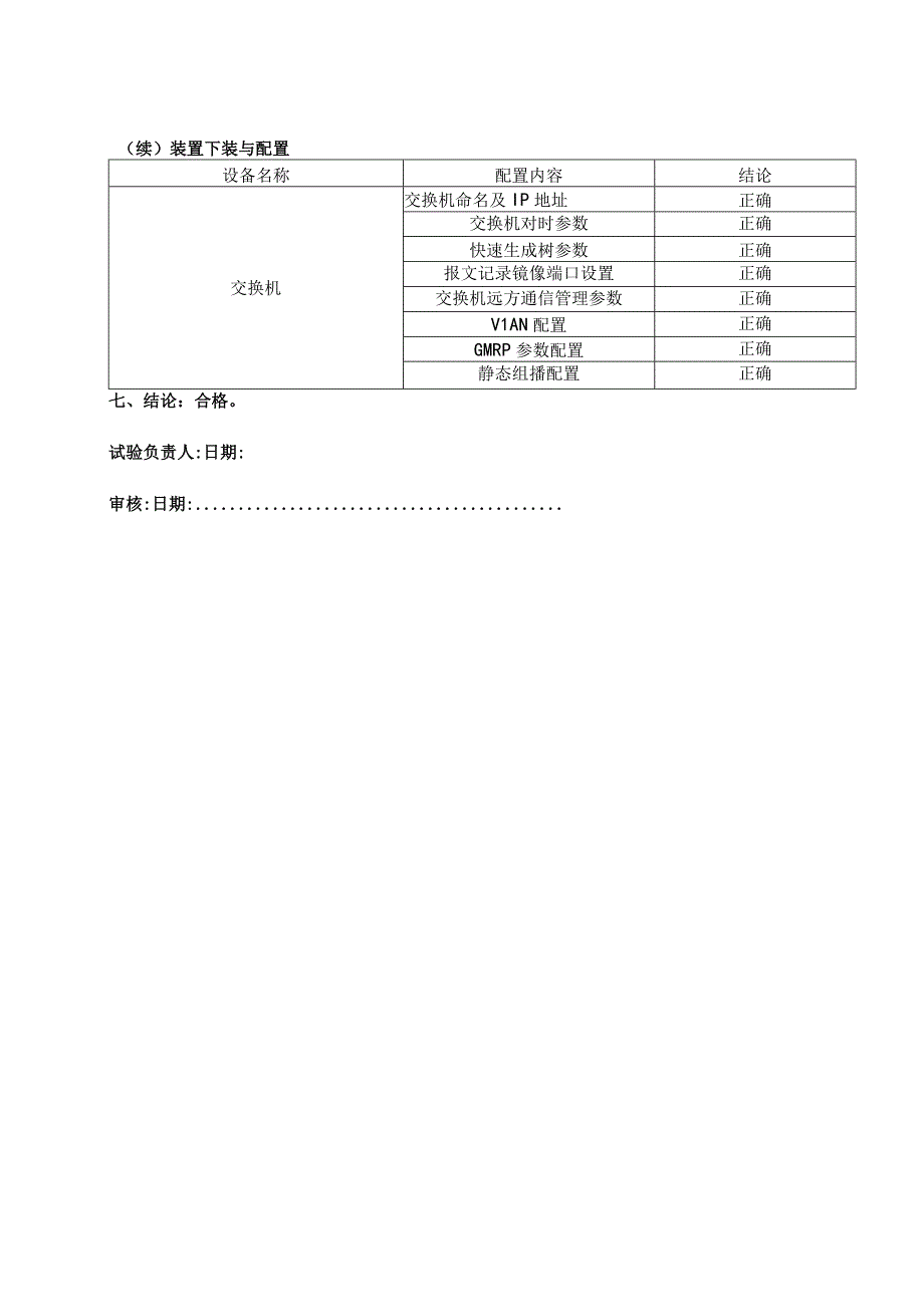 10、数字化变电站工程组态设计、配置.docx_第3页