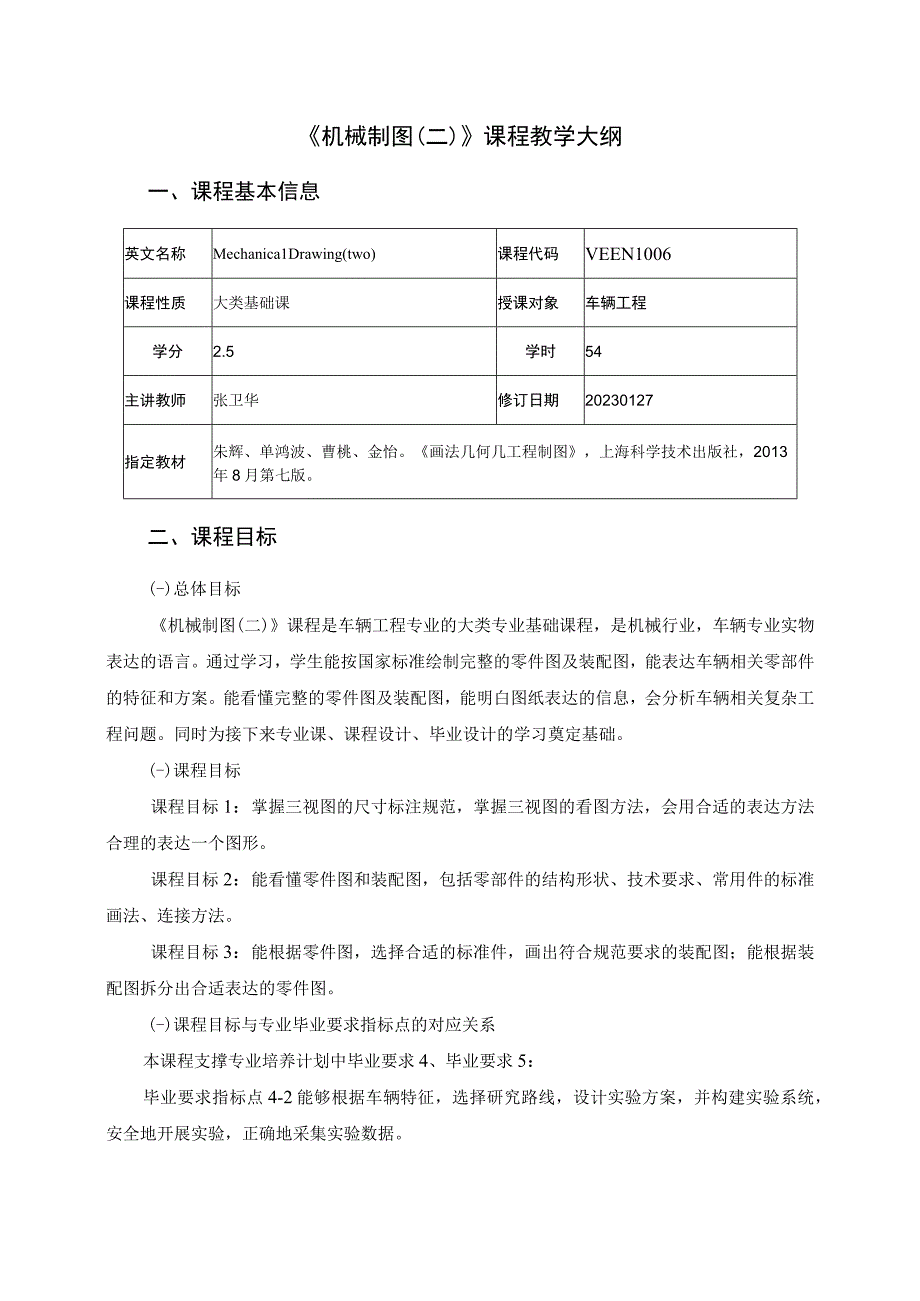 2021级-《机械制图（二）》课程大纲(张卫华)-新版.docx_第1页