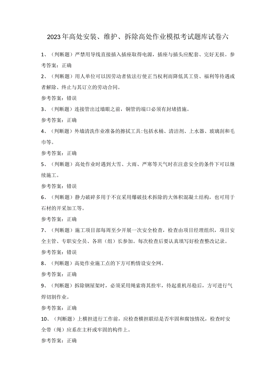 2022年高处安装、维护、拆除高处作业模拟考试题库试卷六.docx_第1页