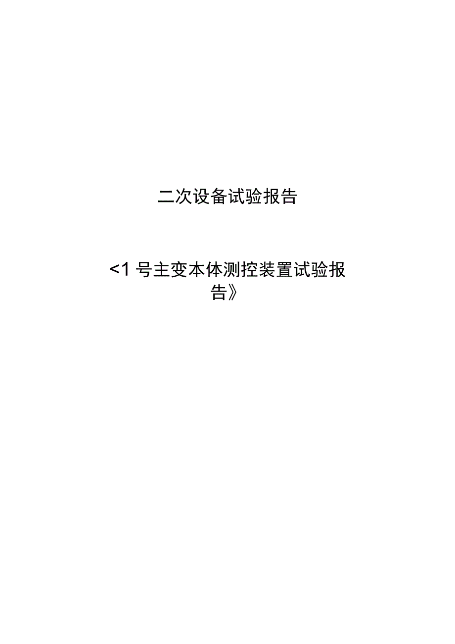 1号主变本体测控装置试验报告.docx_第1页