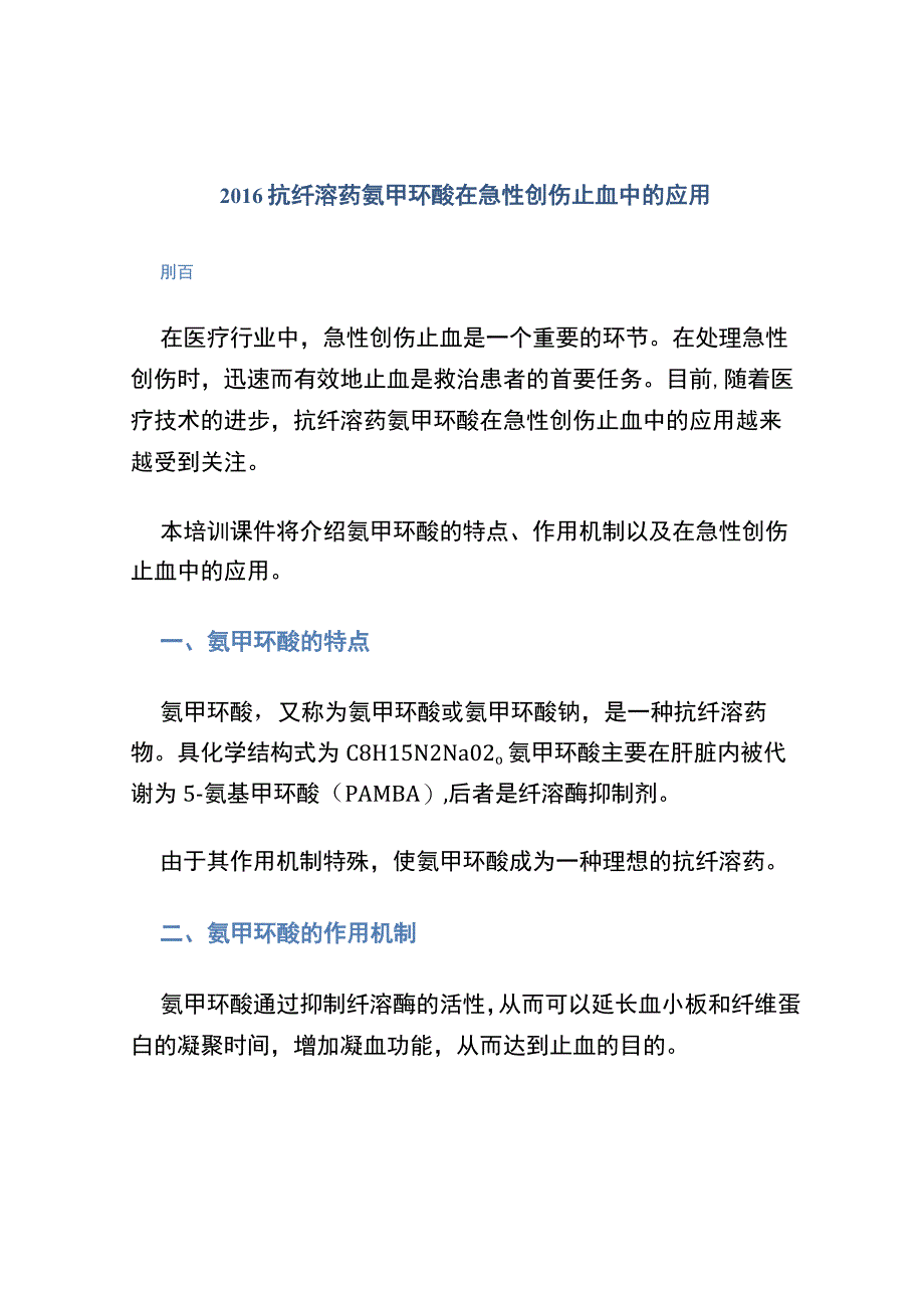 2016抗纤溶药氨甲环酸在急性创伤止血中的应用__培训课件.docx_第1页