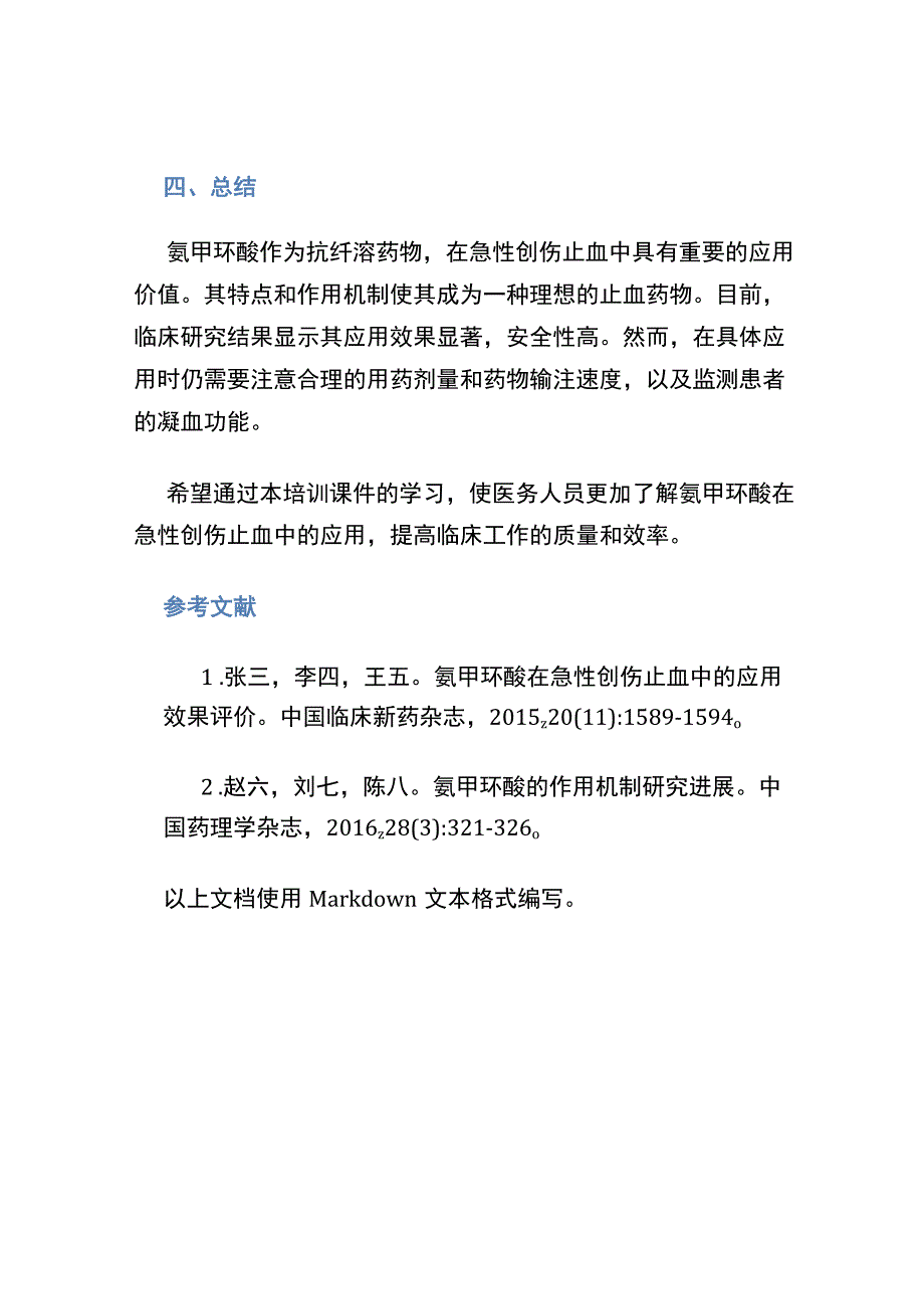 2016抗纤溶药氨甲环酸在急性创伤止血中的应用__培训课件.docx_第3页