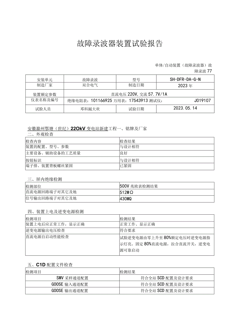 13、故障录波器试验报告.docx_第1页