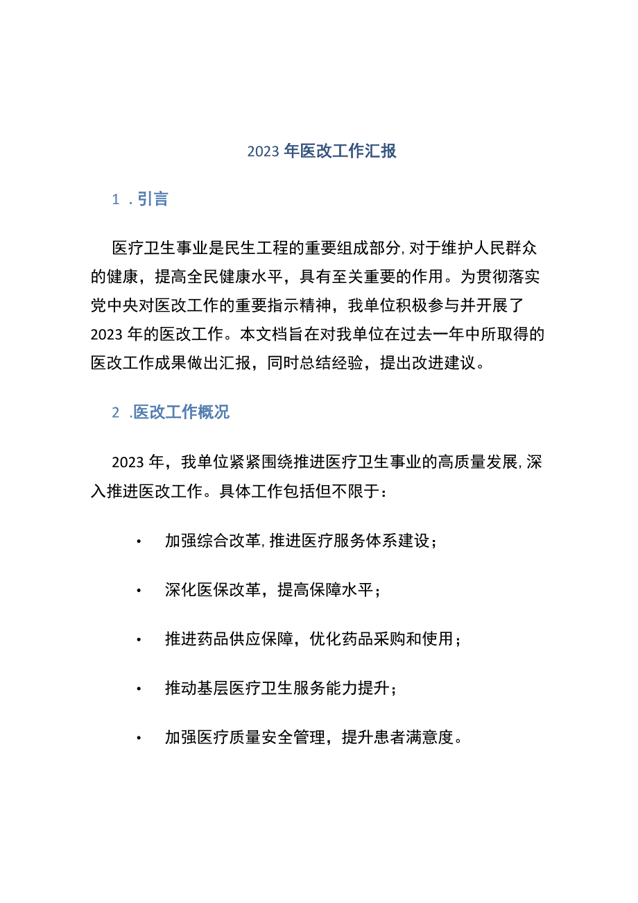 2020年医改工作汇报.docx_第1页