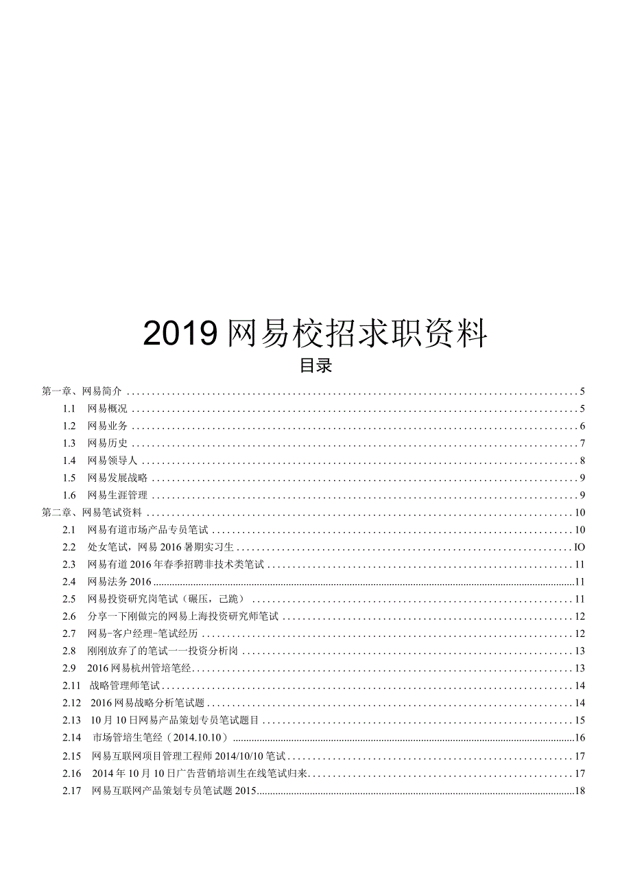 2018网易校招网易校园招聘求职资料可编辑可复制.docx_第1页