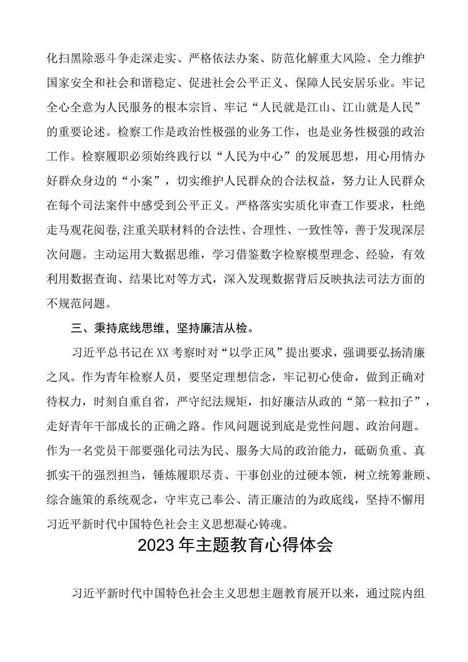 (十篇)检察院党员干部学习2023年主题教育心得体会.docx_第2页