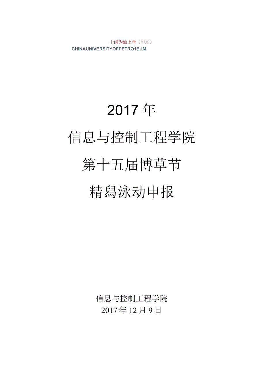 2017年信控学院第十五届博萃节精品活动申报材料.docx_第1页