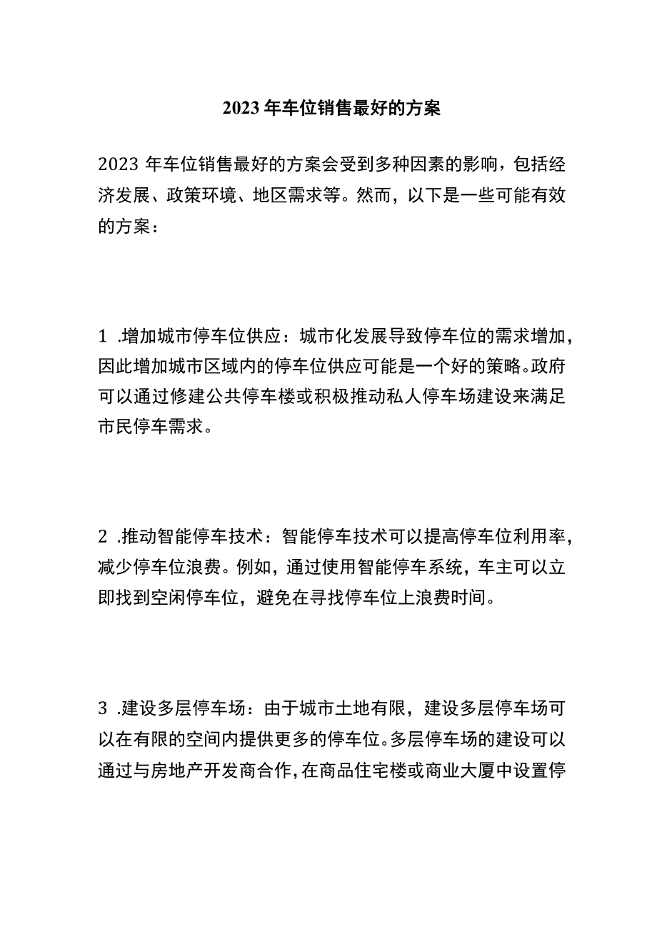 2021年车位销售最好的方案.docx_第1页