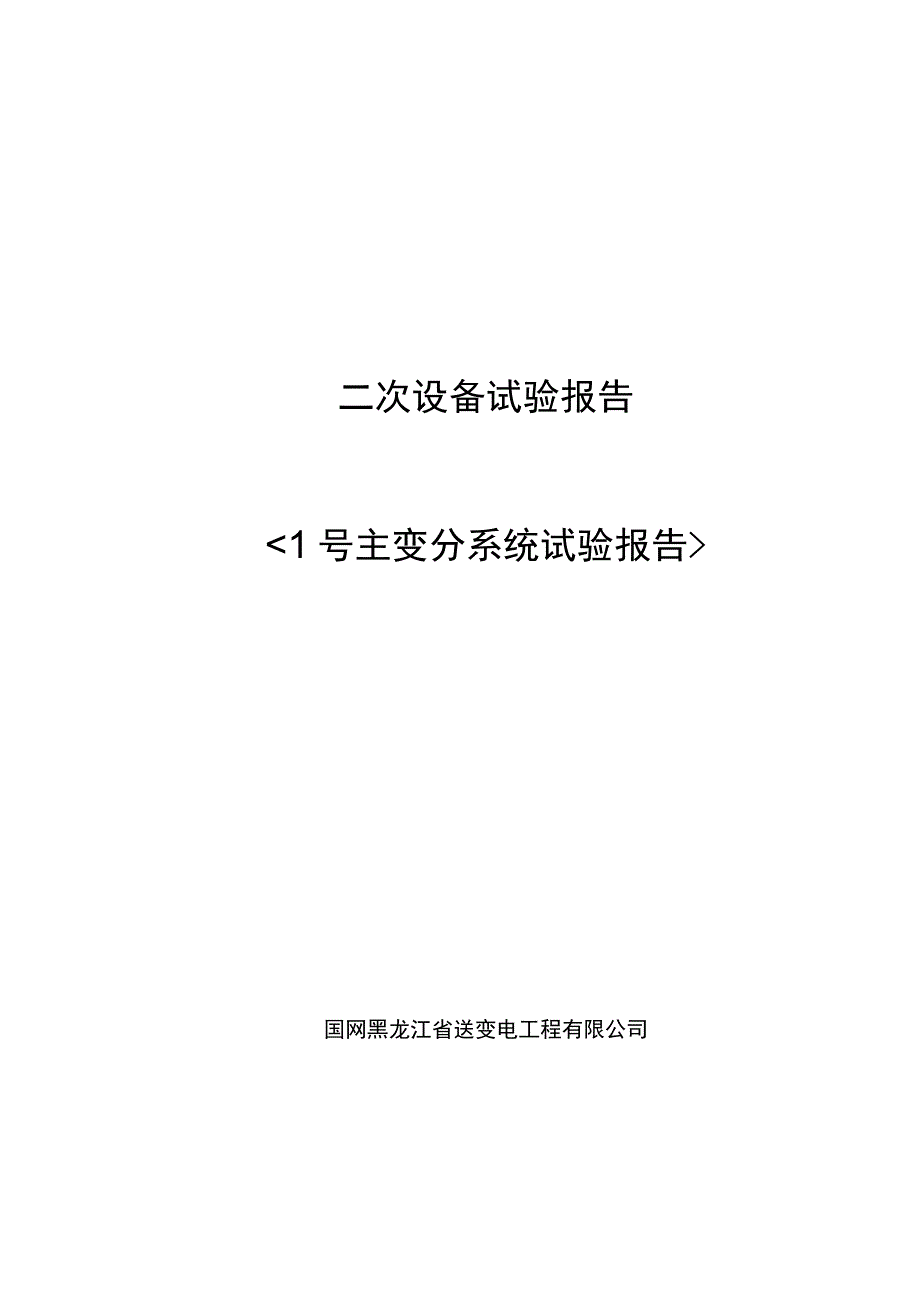 1号主变分系统试验报告.docx_第1页