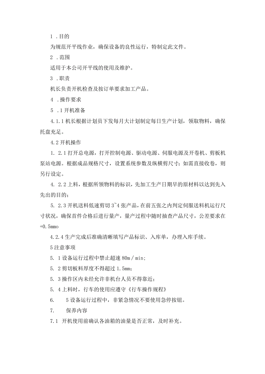 018开平线操作规程.docx_第1页