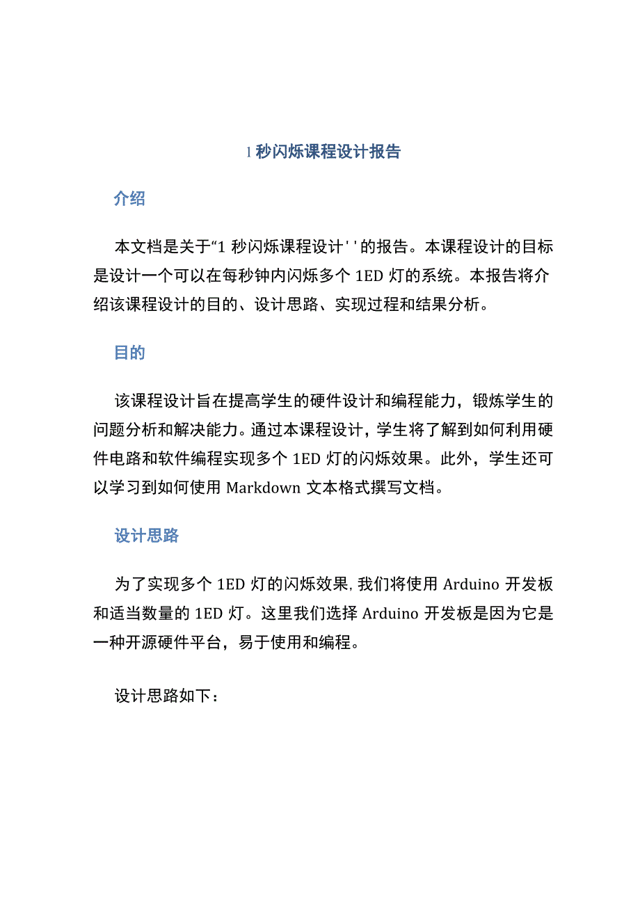 1秒闪烁课程设计报告.docx_第1页