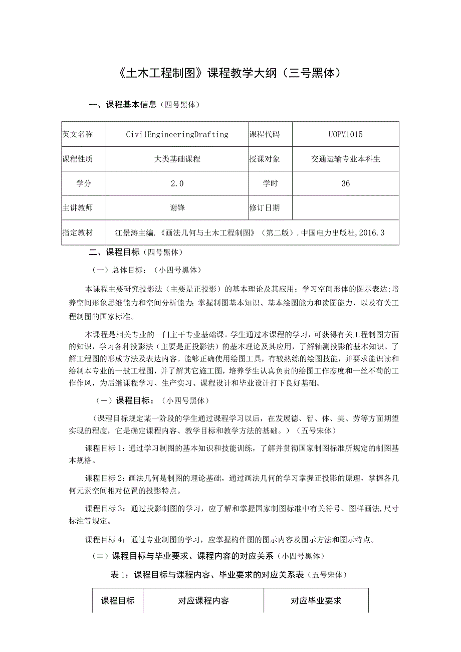 1、《土木工程制图》课程大纲——王萌.docx_第1页