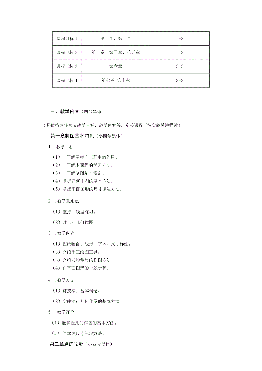 1、《土木工程制图》课程大纲——王萌.docx_第2页