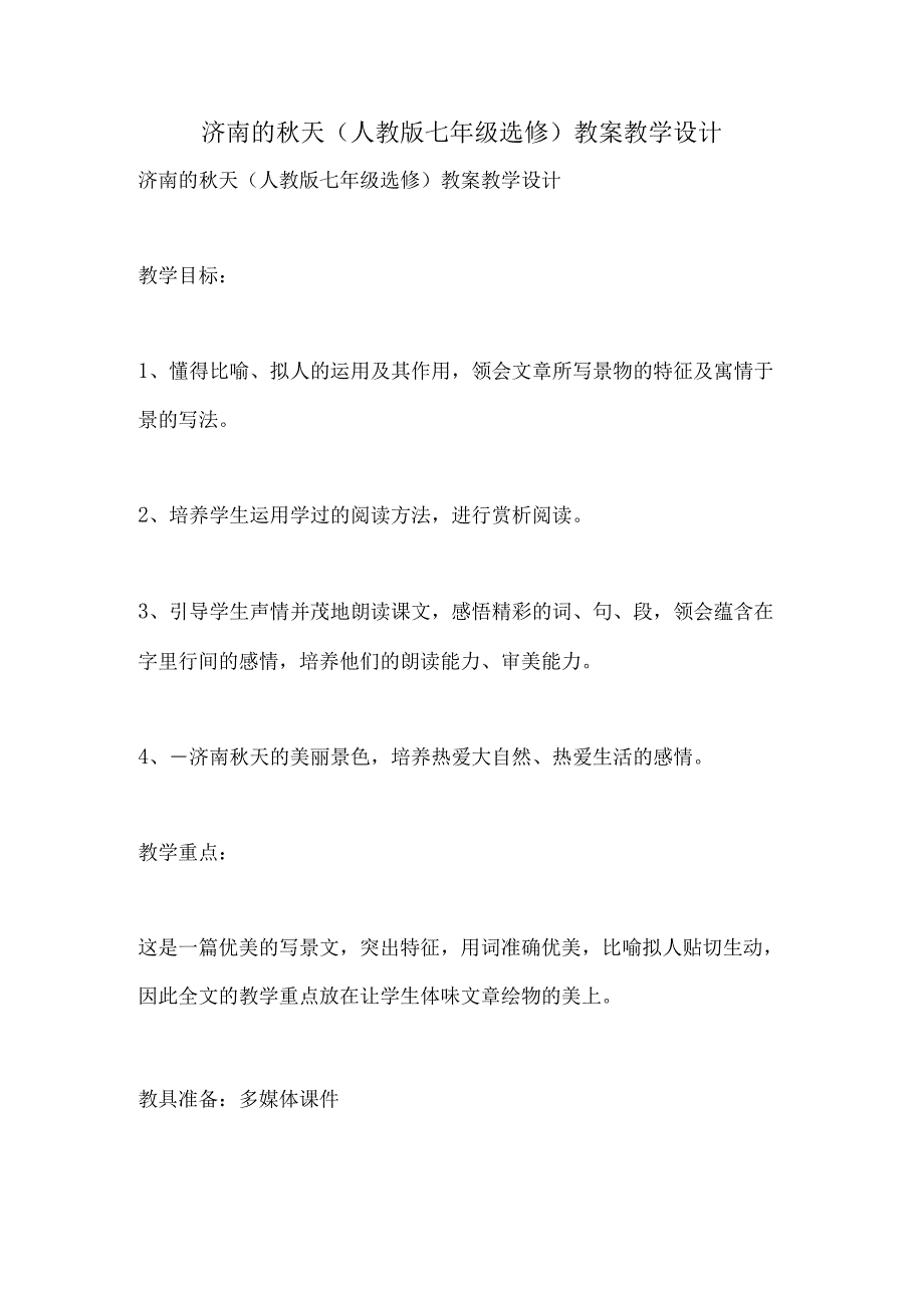 2021年济南的秋天(人教版七年级选修) 教案教学设计.docx_第1页