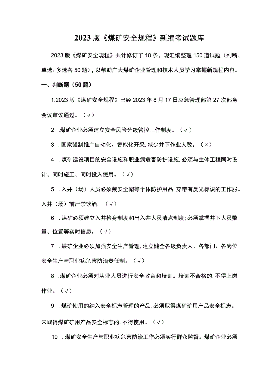 2022版《煤矿安全规程》新编考试题库.docx_第1页