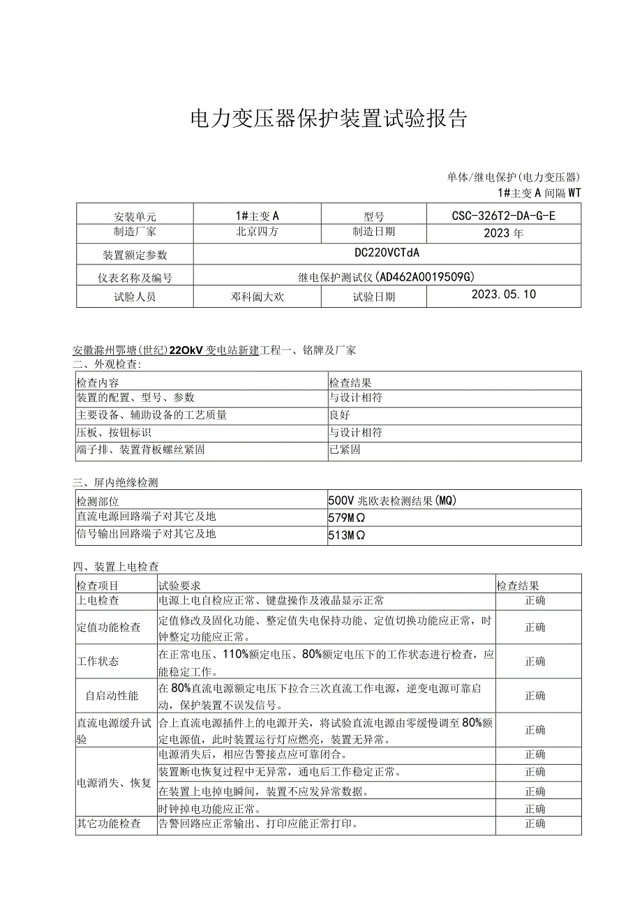 12、主变保护（220kV）装置试验报告.docx_第1页