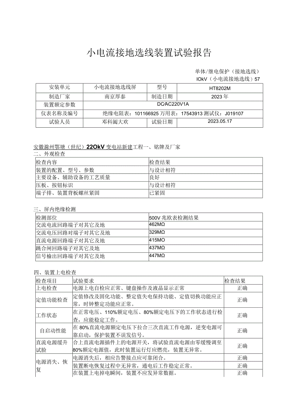 16、小电流接地选线装置试验报告.docx_第1页