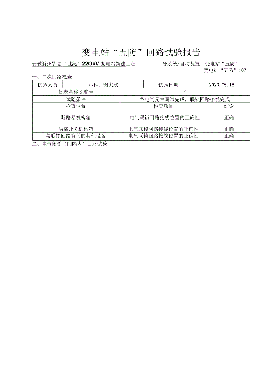 13、变电站五防回路调试.docx_第1页