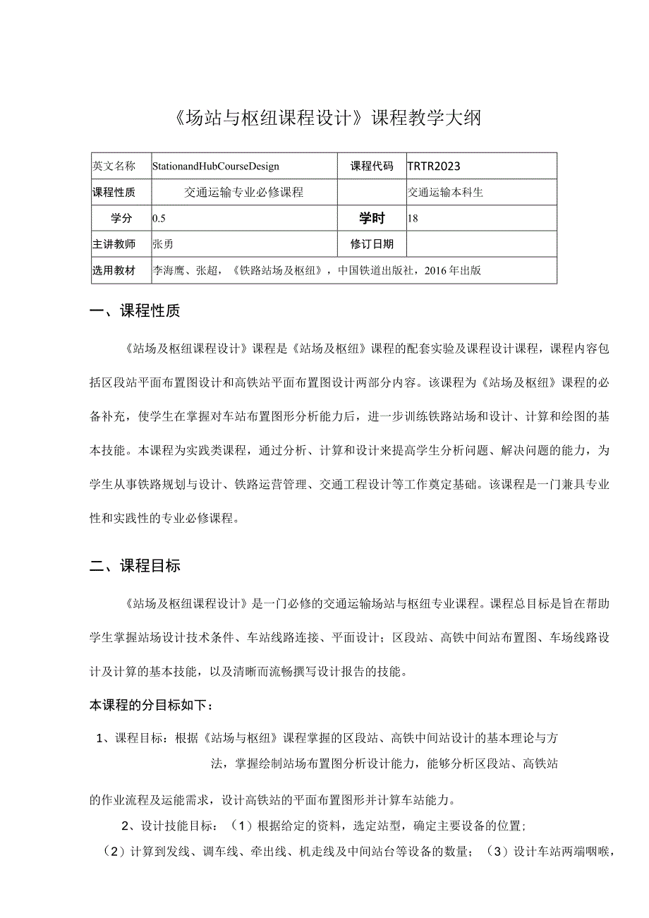 17、《站场与枢纽课程设计》课程教学大纲——张勇.docx_第1页