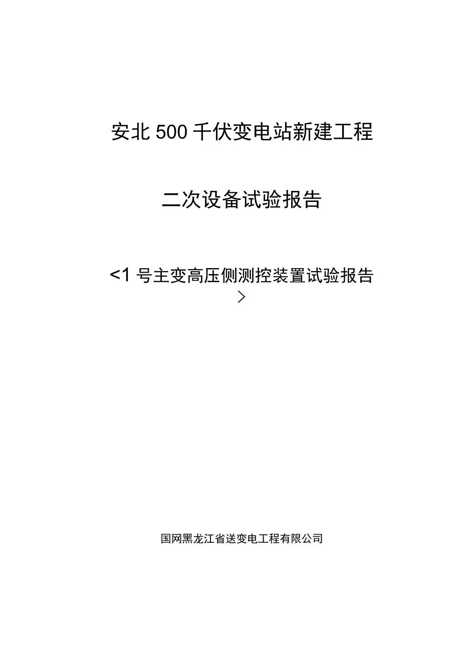 1号主变高压侧测控装置试验报告.docx_第1页