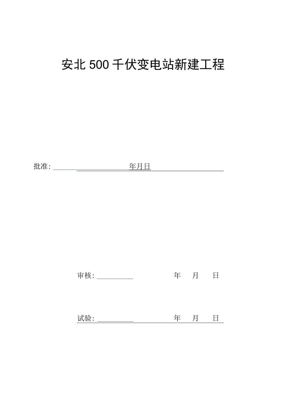 1号主变高压侧测控装置试验报告.docx_第3页