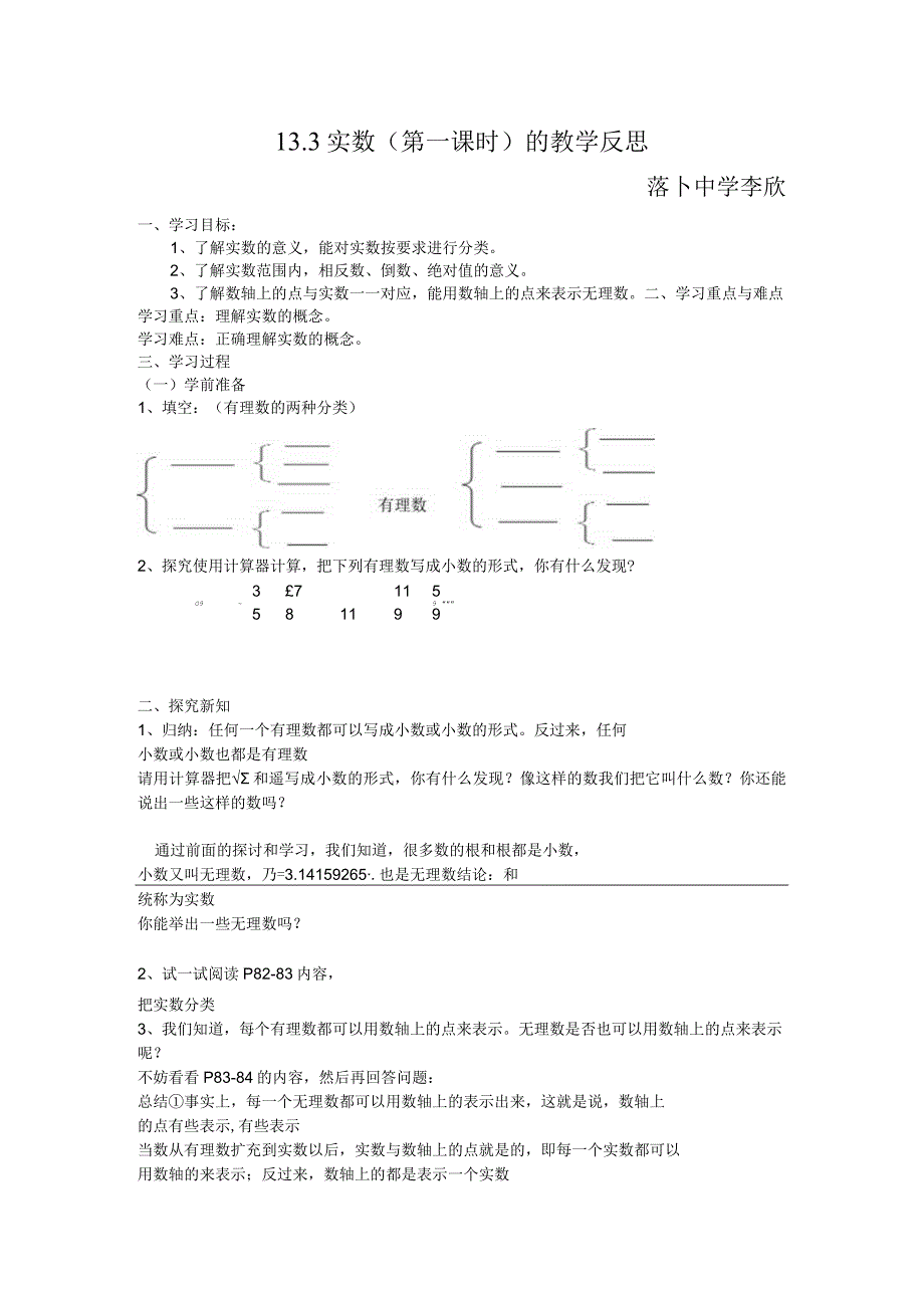 13.3实数(第一课时)的教学反思.docx_第1页