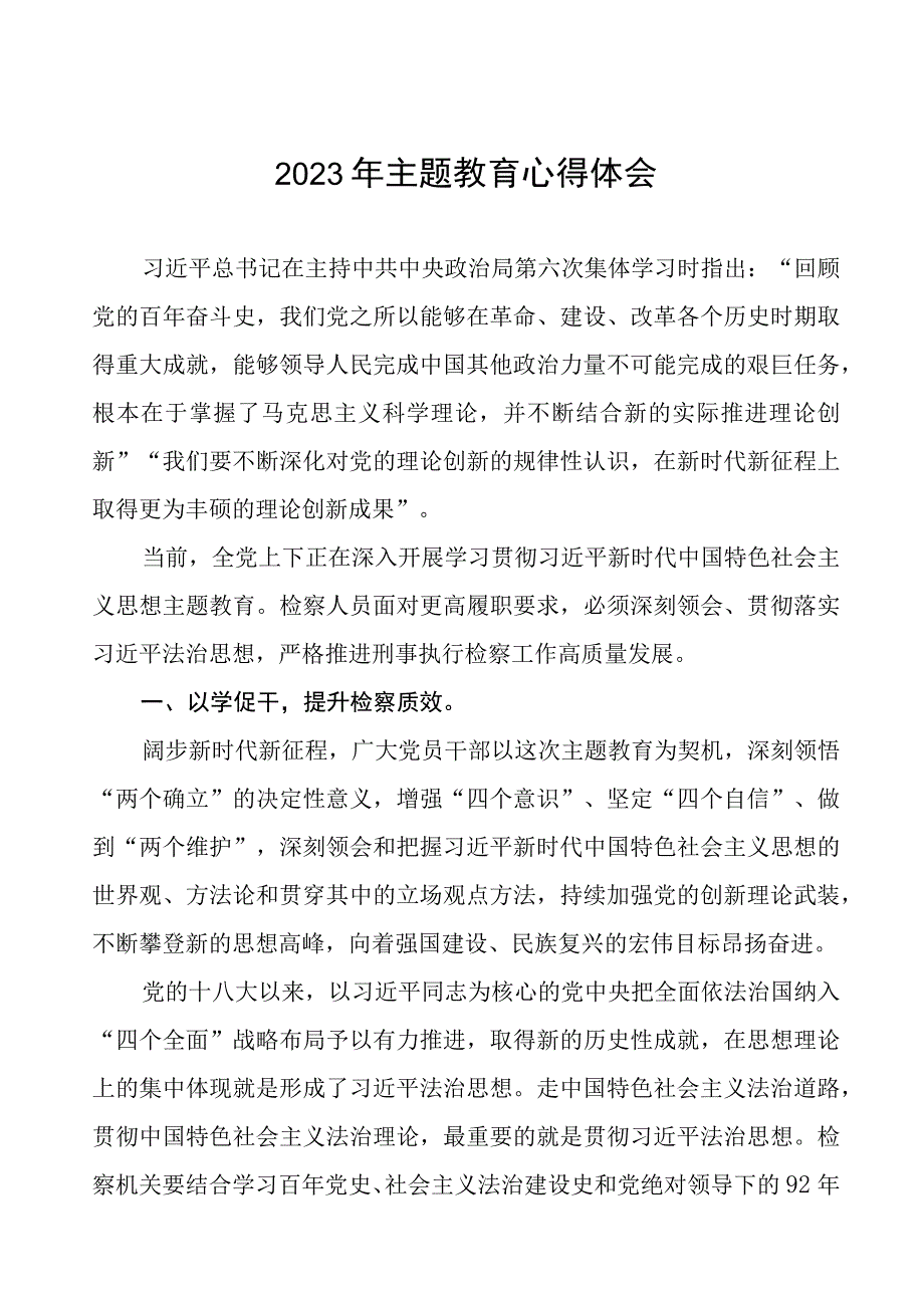 (十篇)2023年检察院第二批主题教育心得体会.docx_第1页