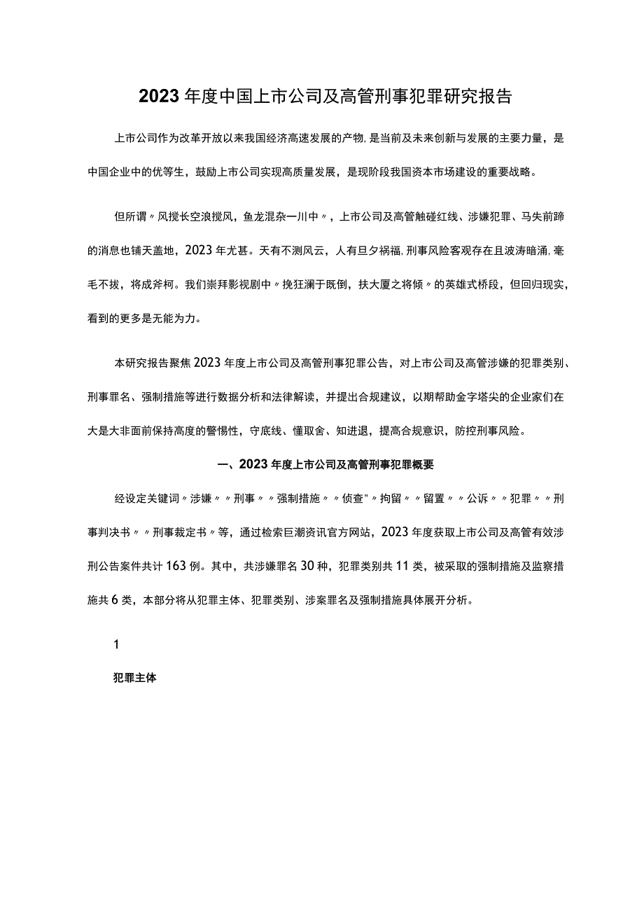 2022年度中国上市公司及高管刑事犯罪研究报告.docx_第1页