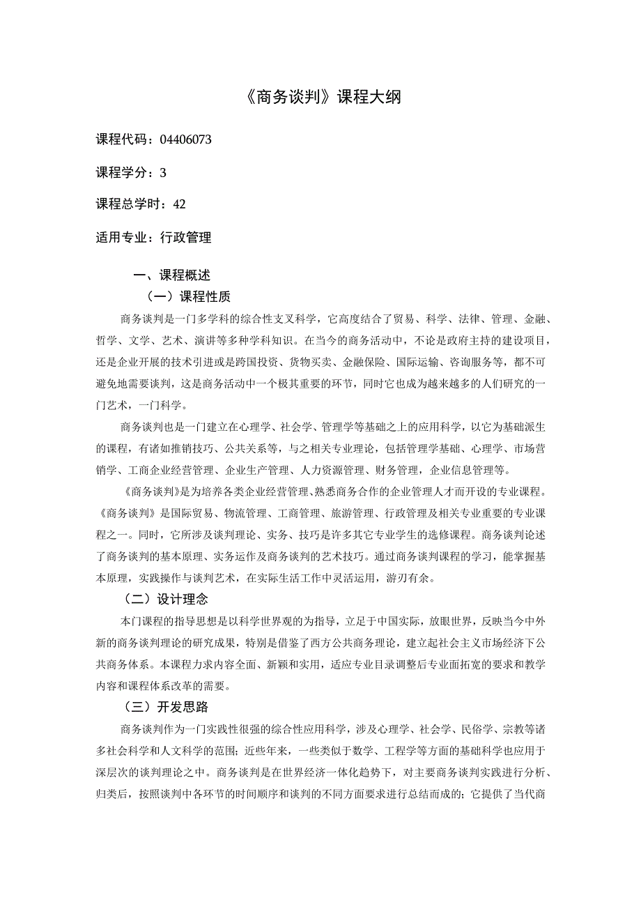 04185005商务谈判大纲.docx_第1页