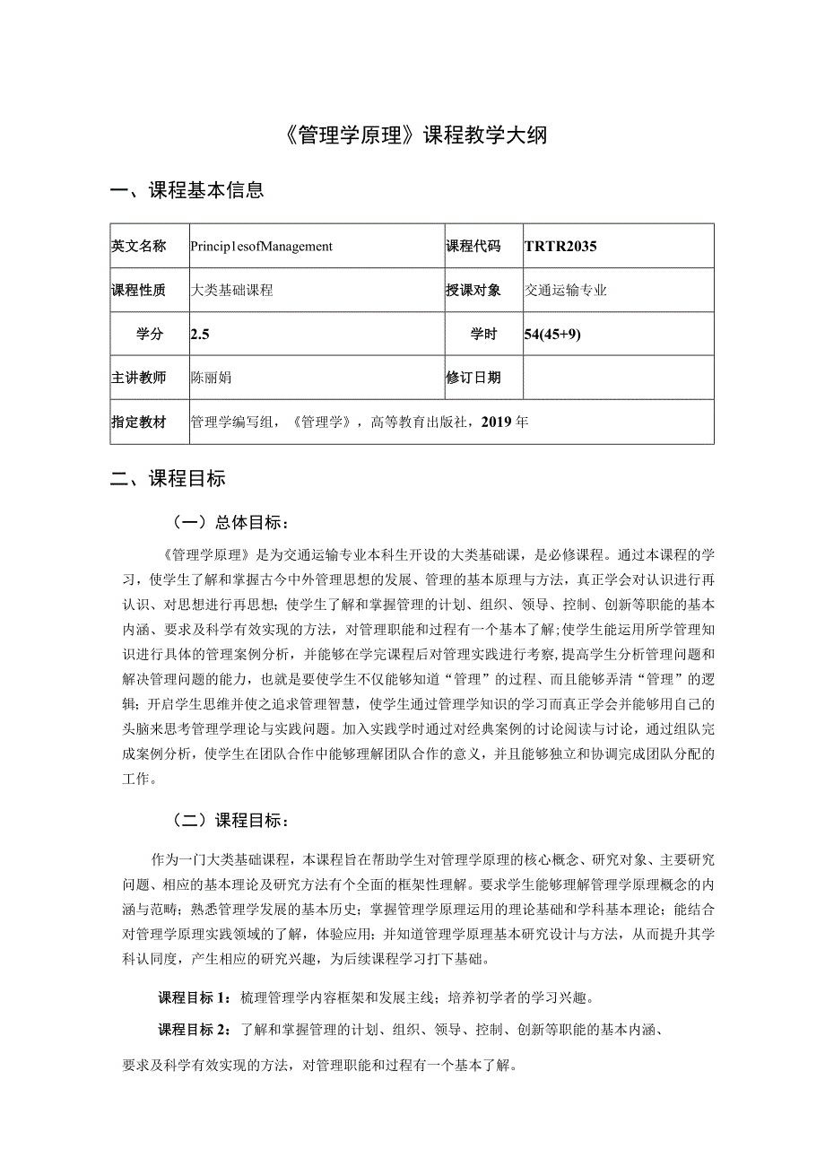 11、《管理学原理》课程教学大纲——陈丽娟.docx_第1页