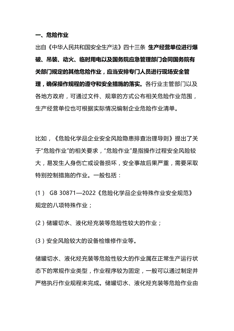 危险作业、特殊作业、特种作业的区别.docx_第1页