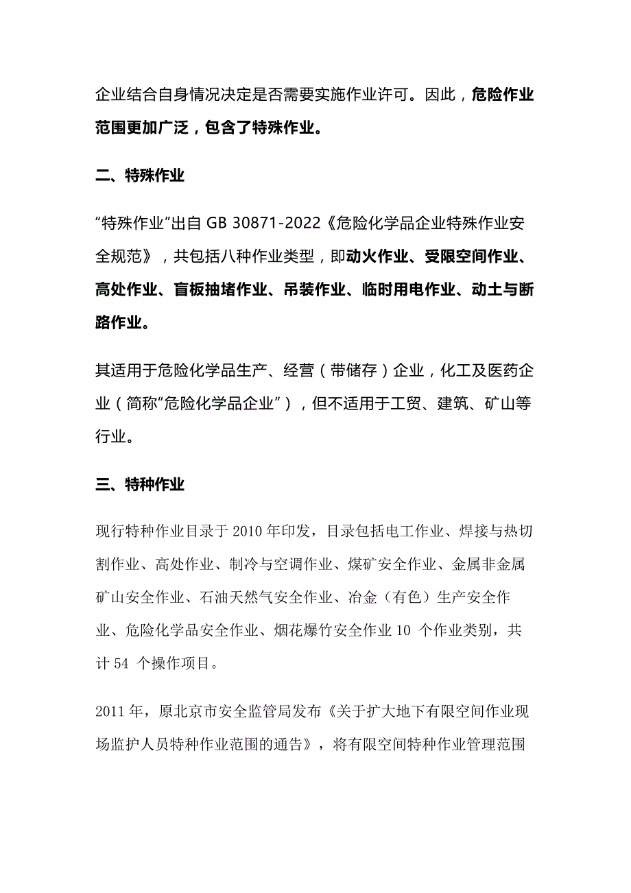 危险作业、特殊作业、特种作业的区别.docx_第2页