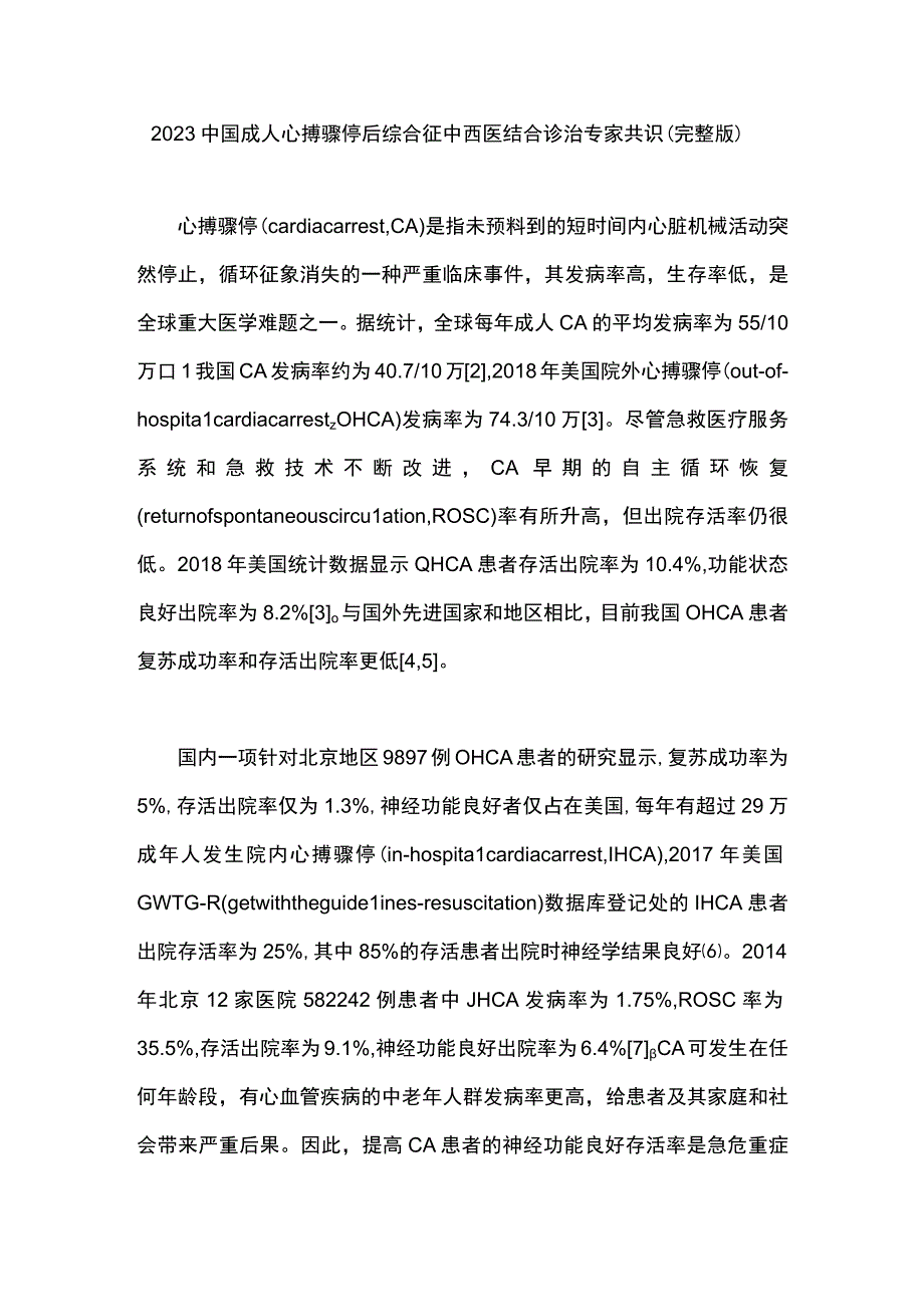 2023中国成人心搏骤停后综合征中西医结合诊治专家共识（完整版）.docx_第1页