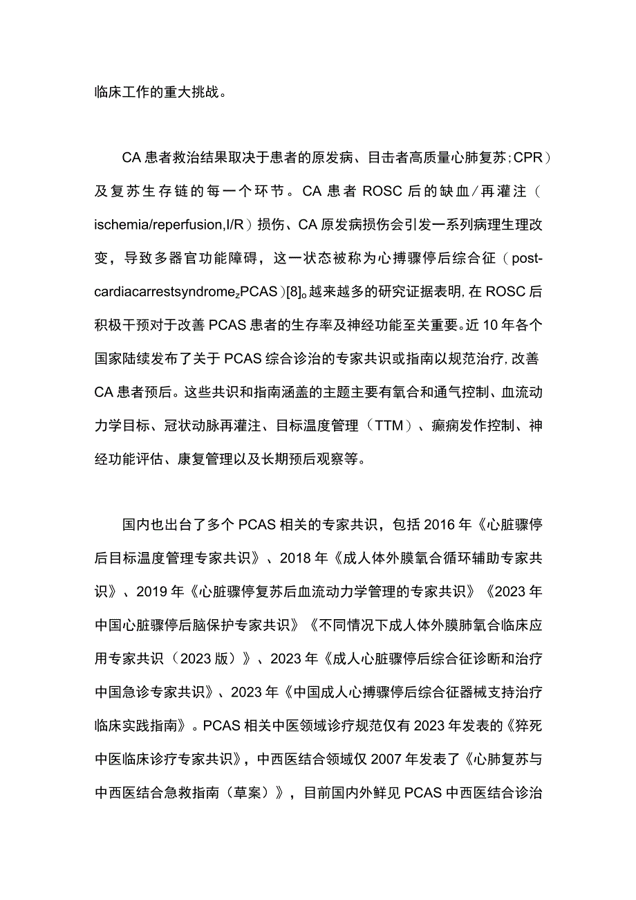 2023中国成人心搏骤停后综合征中西医结合诊治专家共识（完整版）.docx_第2页