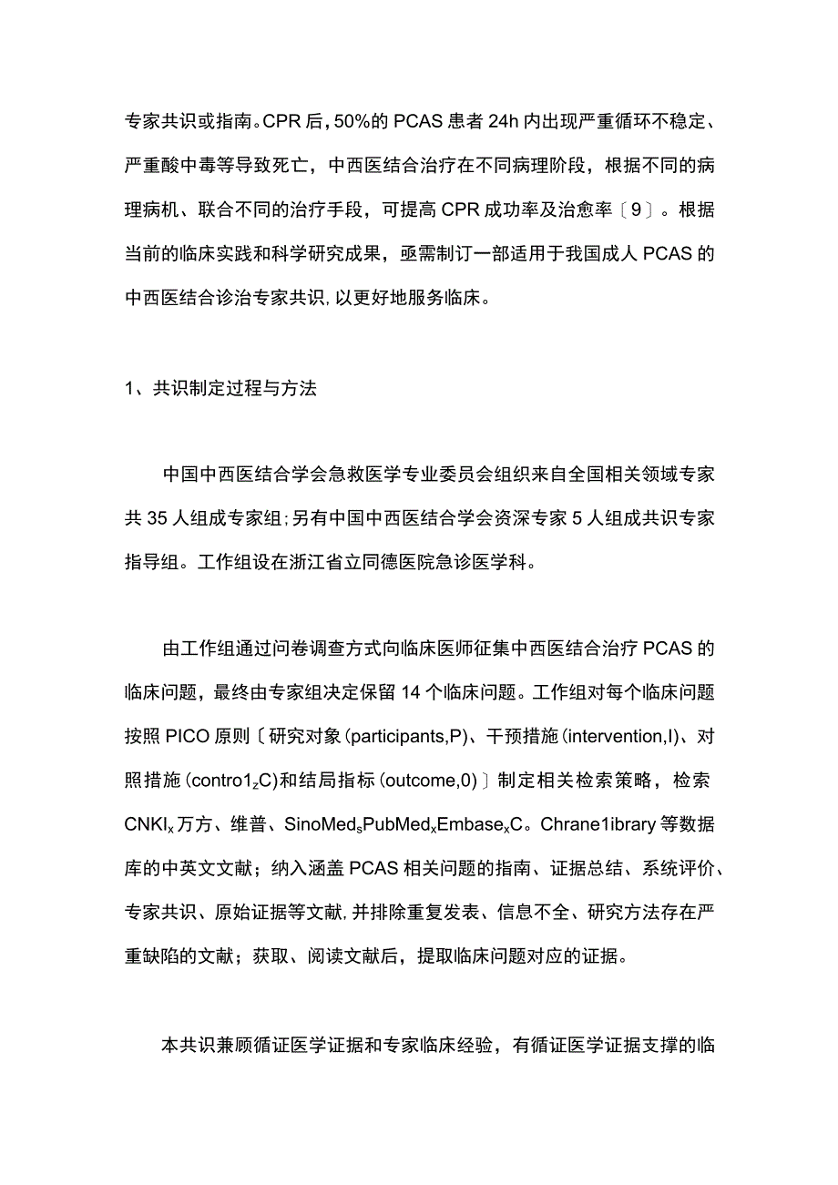 2023中国成人心搏骤停后综合征中西医结合诊治专家共识（完整版）.docx_第3页