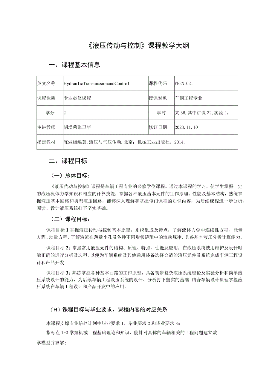 2021级-《液压传动与控制》课程大纲（胡增荣）-新版.docx_第1页