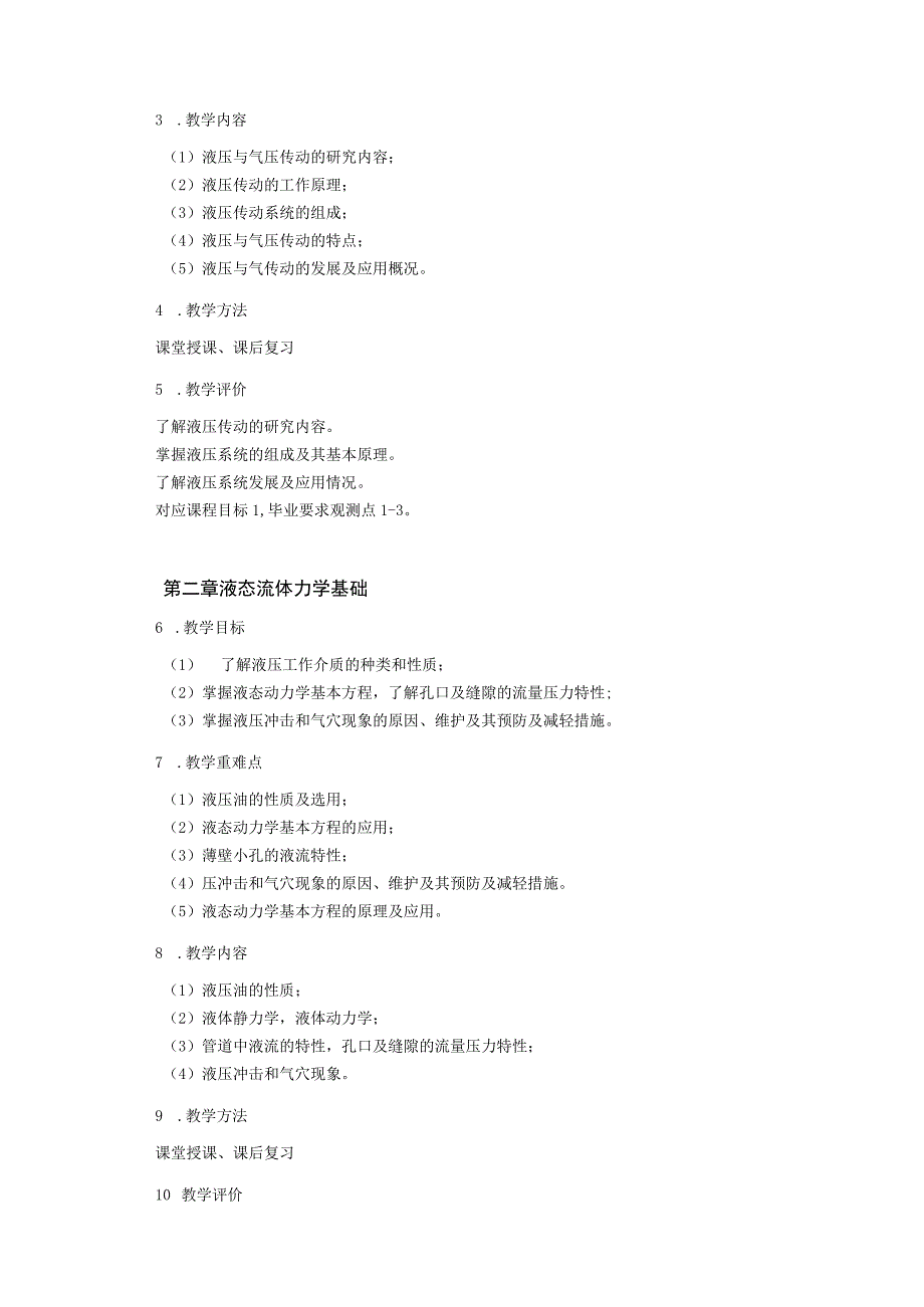 2021级-《液压传动与控制》课程大纲（胡增荣）-新版.docx_第3页