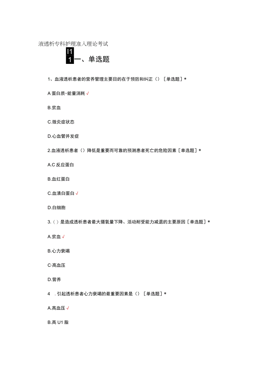 2023-2024血液透析专科护理准入理论考试.docx_第1页