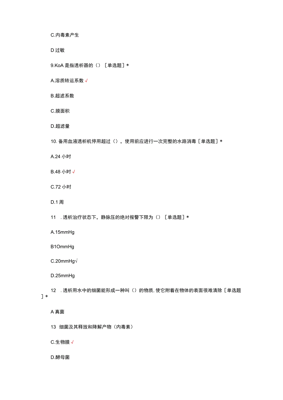 2023-2024血液透析专科护理准入理论考试.docx_第3页