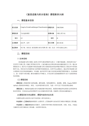 2021级-《复变函数与积分变换》课程大纲（沈纪苹）新版.docx