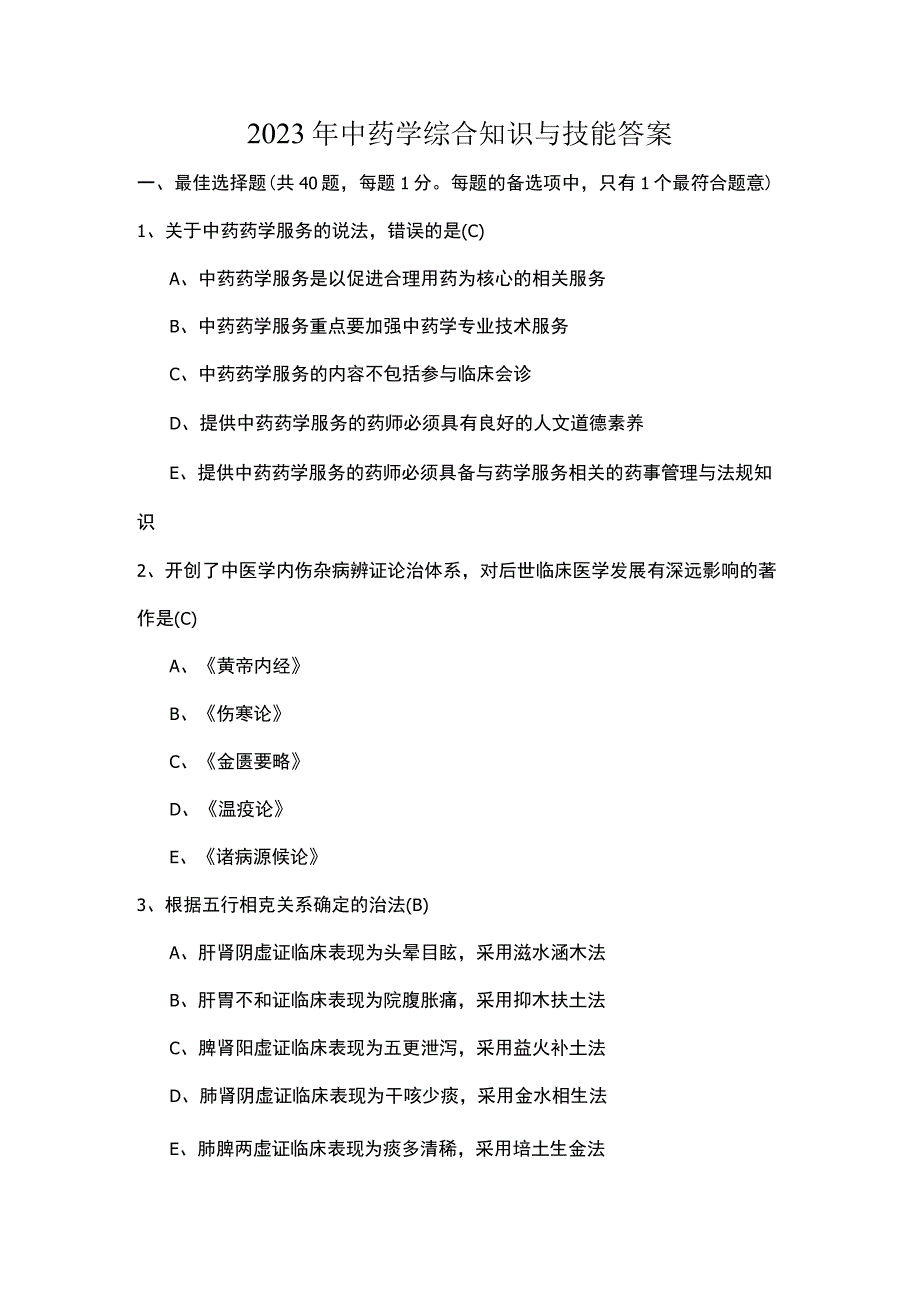 2020年中药学综合知识与技能答案.docx_第1页