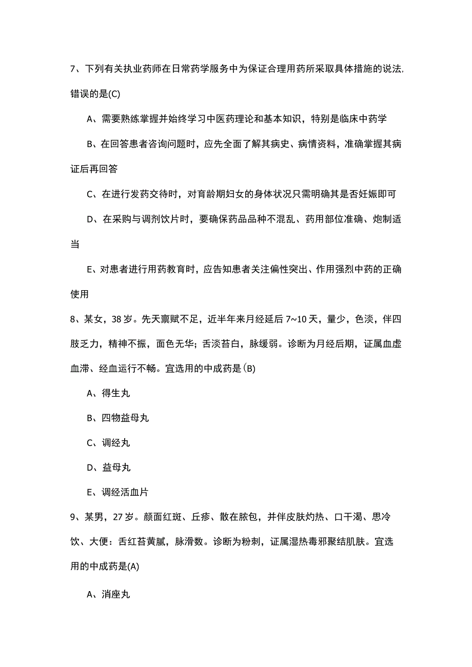 2020年中药学综合知识与技能答案.docx_第3页