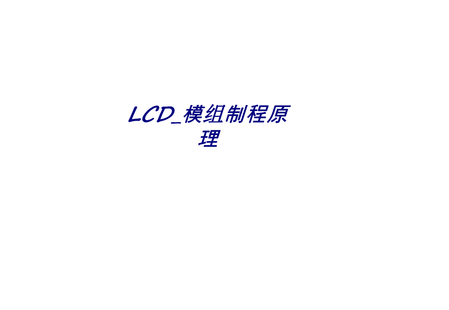 LCD-模组制程原理专题培训课件.ppt_第1页