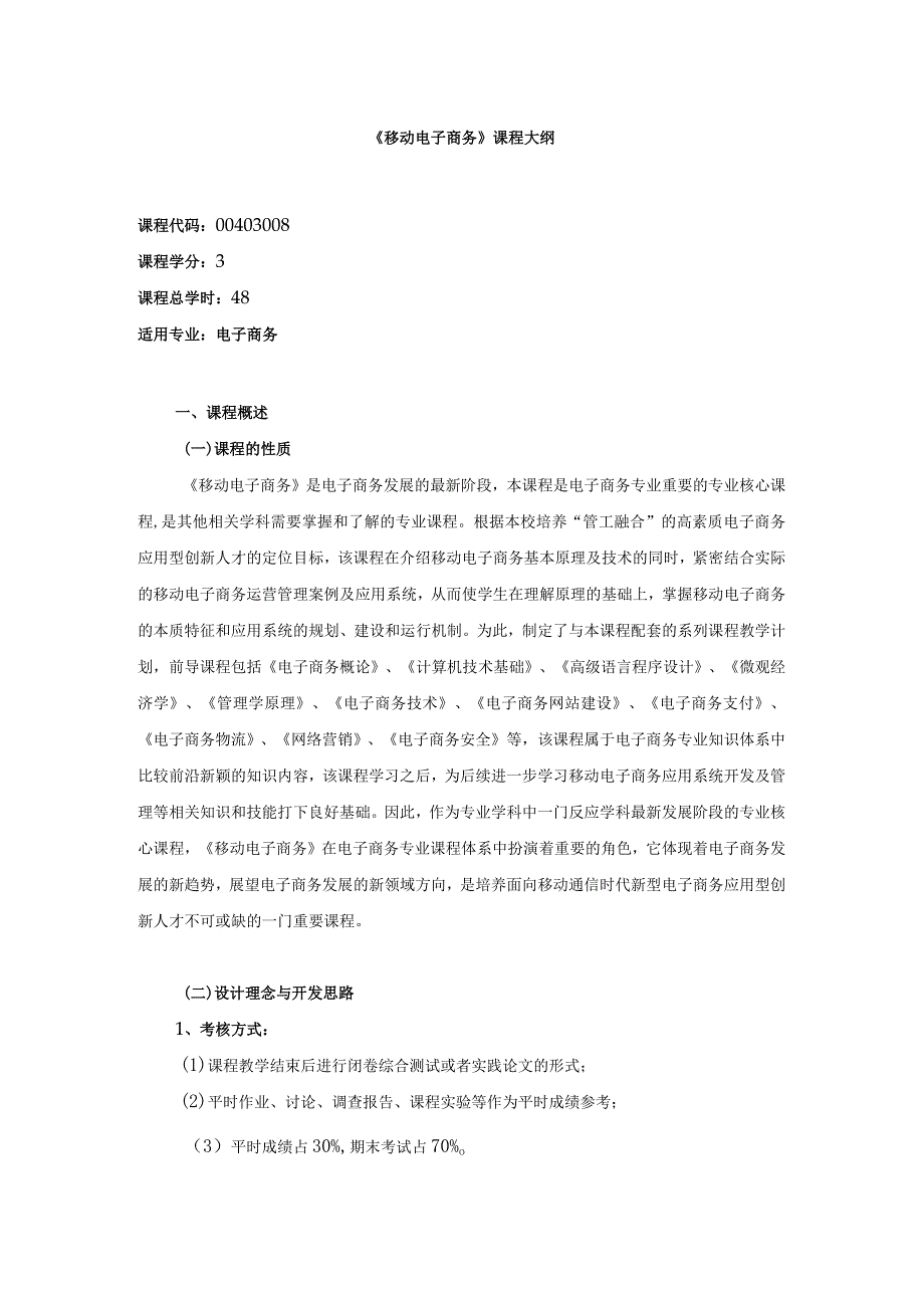 00403008-移动电子商务.docx_第1页