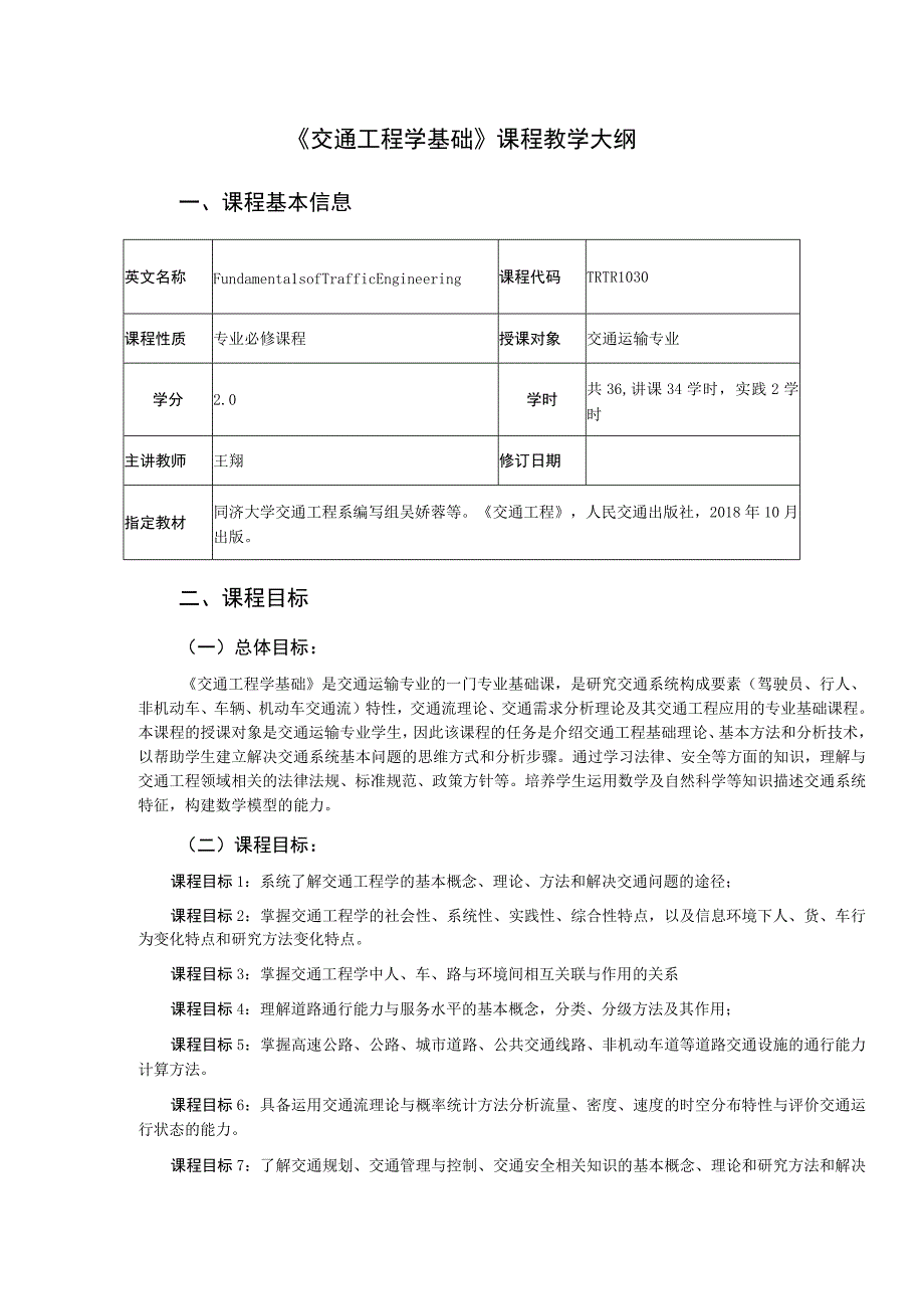 13、《交通工程学基础》课程教学大纲——王翔.docx_第1页