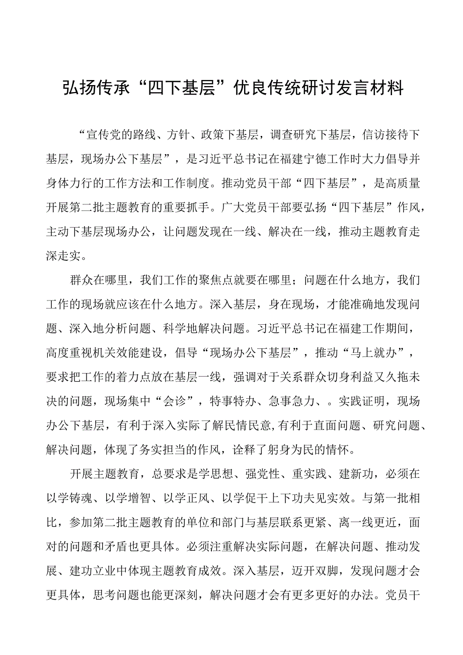 (八篇)传承弘扬“四下基层”优良传统研讨发言稿.docx_第1页