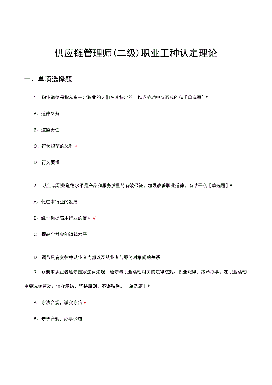 2023-2024年度供应链管理师（二级）职业工种认定理论试题.docx_第1页