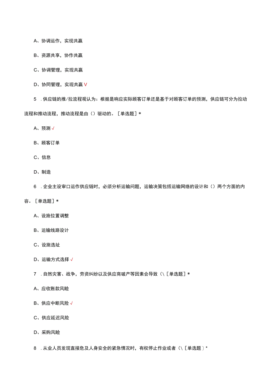 2023-2024年度供应链管理师（二级）职业工种认定理论试题.docx_第3页