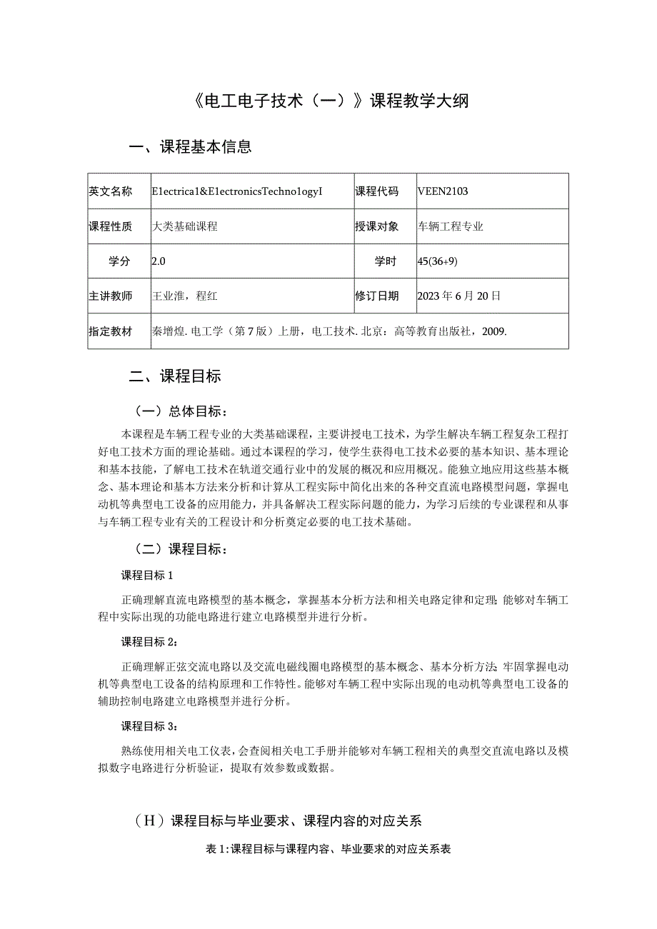 2021级-《电工电子技术（一）》课程大纲（王业淮）-新版.docx_第1页