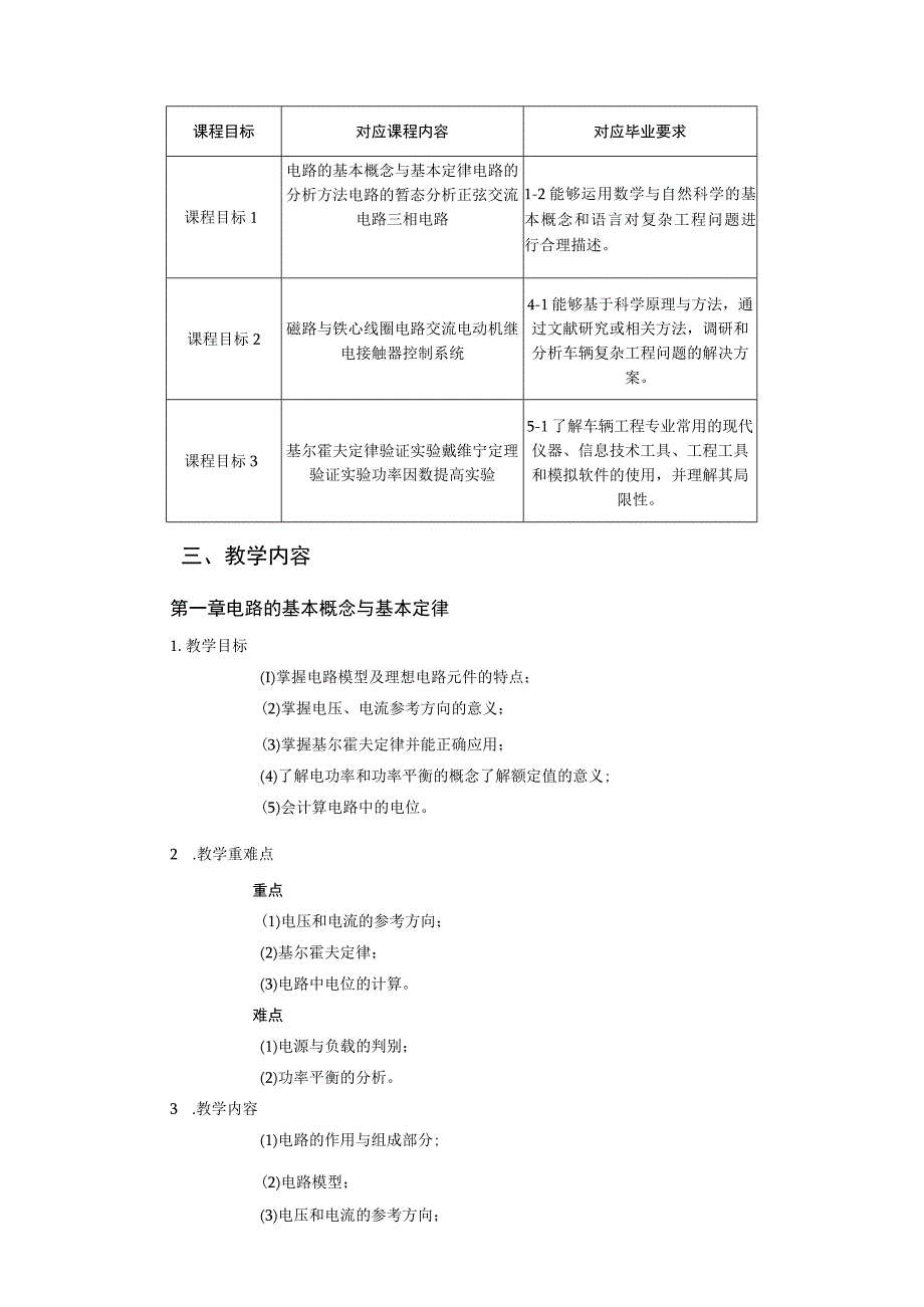 2021级-《电工电子技术（一）》课程大纲（王业淮）-新版.docx_第2页